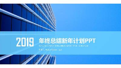 藍色商務建築背景的工作總結匯報PPT模板