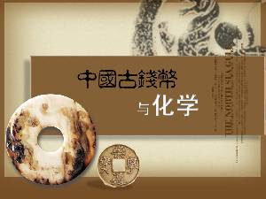 《中国古代钱币与化学》PPT课件