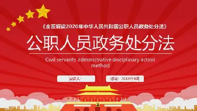 《公職人員政治處分法》PPT