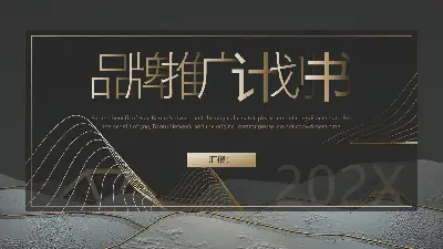 黑金风格的品牌推广计划书PPT模板