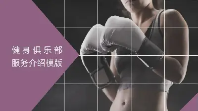 健身搏擊俱樂部介紹PPT