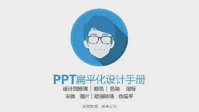 扁平化PPT設計手冊