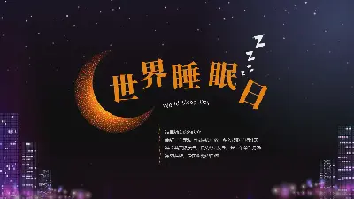 夜空月亮背景的世界睡眠日PPT模板