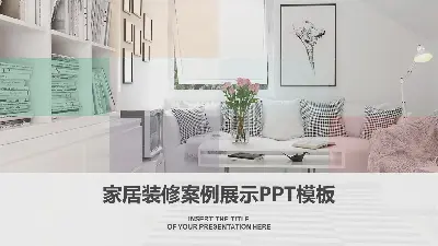 缤纷清新的文艺范儿家装案例展示PPT