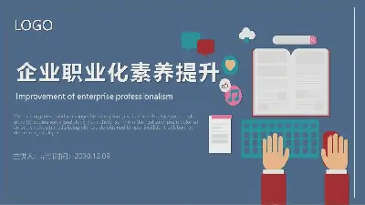 企業職業化素養提升PPT