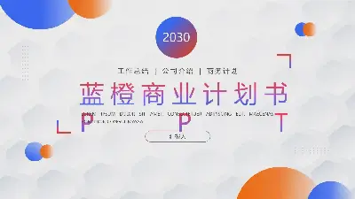 时尚蓝橙梯度商业计划书PPT模板