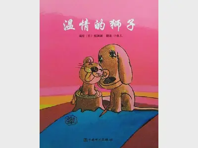 《温柔的狮子》绘本故事PPT