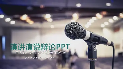 普通演講稿PPT模板