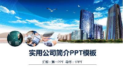 藍天白雲高樓大廈背景的公司簡介PPT模板