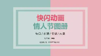 愛情告白快閃ppt