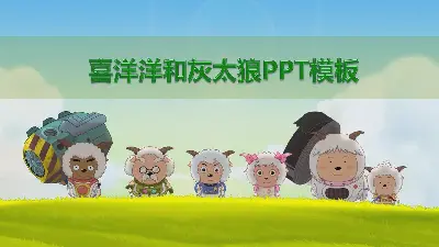 可愛的喜羊羊與灰太狼主題PPT模板