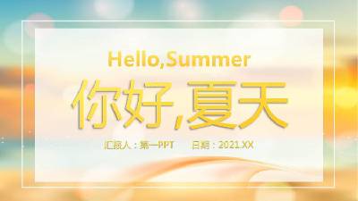 iOS毛玻璃風格的Hello Summer PPT模板