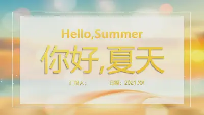 iOS毛玻璃风格的Hello Summer PPT模板