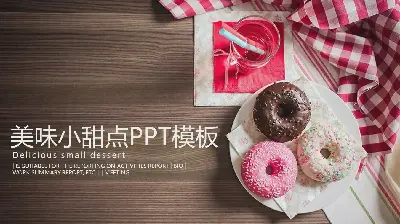 精緻的小甜點PPT模板