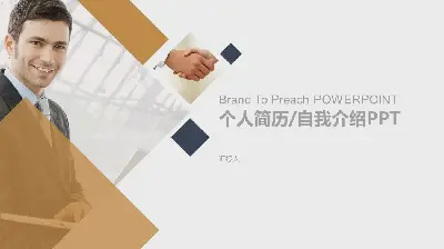 布朗簡易簡歷自我介紹PPT模板