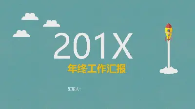 蓝色简洁扁平的工作报告PPT模板