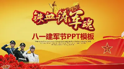 以華表牡丹解放軍為背景的建軍節PPT模板