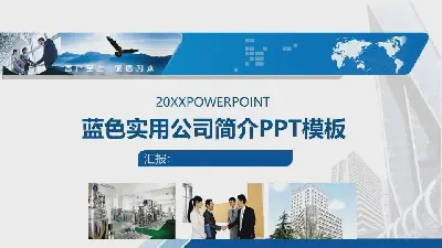 實用的公司簡介PPT模板