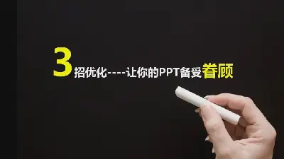 讓你幻燈片備受眷顧的PPT製作技巧