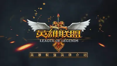 LOL英雄聯盟介紹PPT動畫