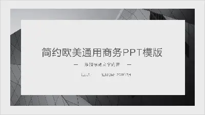 灰色简约欧美商务PPT模板