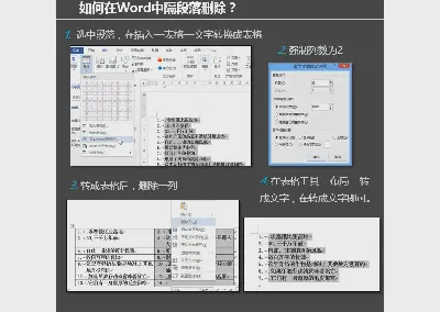 如何在word文檔中實現段落的跨行刪除？