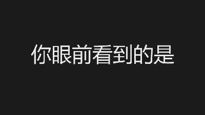 黑白酷炫自我介紹快閃PPT模板