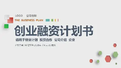 簡潔動態多邊形背景的創業融資計劃書PPT模板