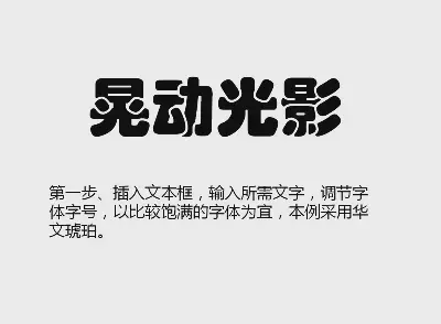 晃动光影文字PPT制作教程