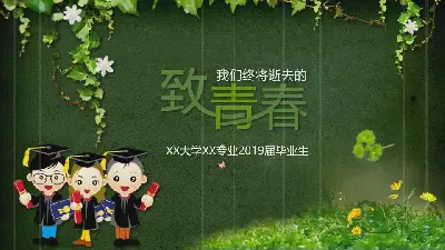 绿色藤蔓植物背景的《致青春》同学相册PPT模板