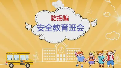 预防诱拐儿童安全教育PPT