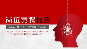 紅色工作競標報告PPT模板，人頭和燈泡背景