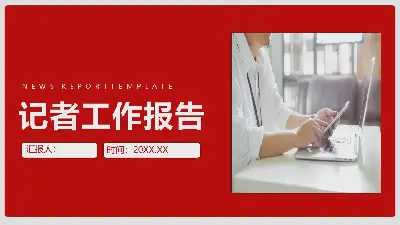 红色极简主义记者工作报告PPT模板