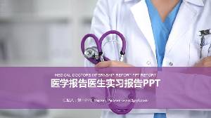 紫色動態醫生實習報告PPT模板