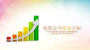 彩色柱狀圖背景 投資公司數據分析報告PPT模板